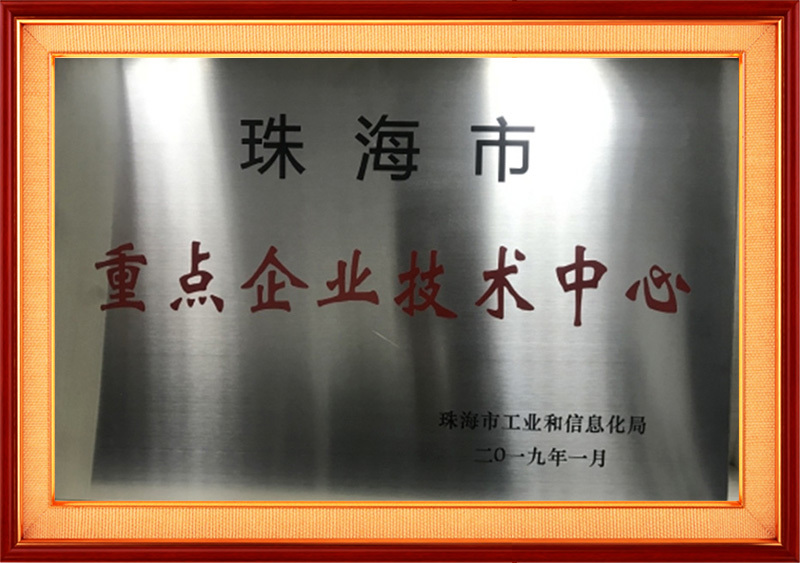 珠海市重點(diǎn)企業(yè)技術(shù)中心