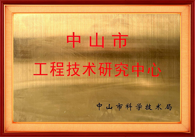 中山市工程技術(shù)研究中心