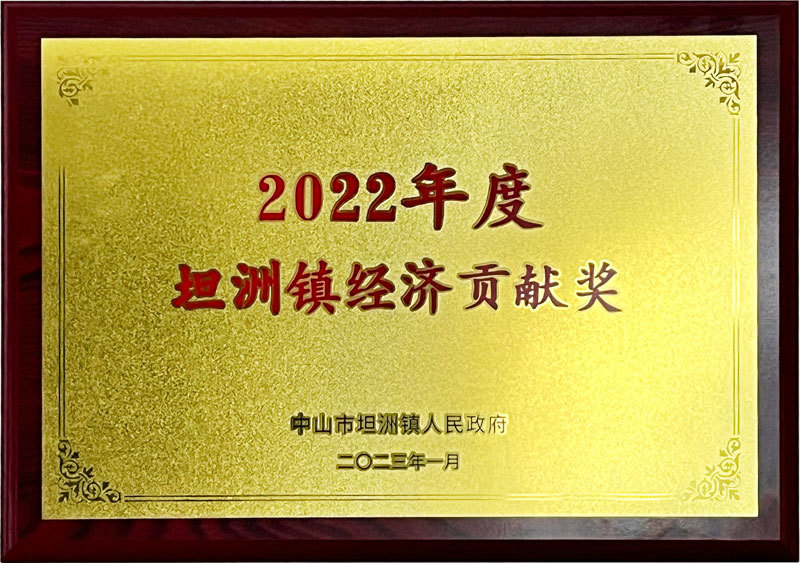 坦洲鎮(zhèn)經(jīng)濟(jì)貢獻(xiàn)獎
