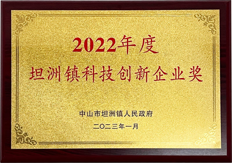 坦洲鎮(zhèn)科技創(chuàng)新企業(yè)獎