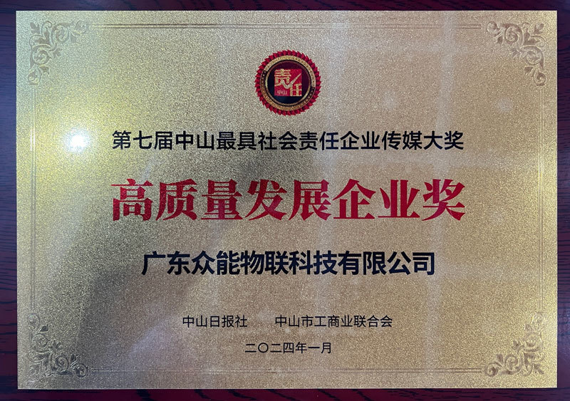 高質(zhì)量發(fā)展企業(yè)獎