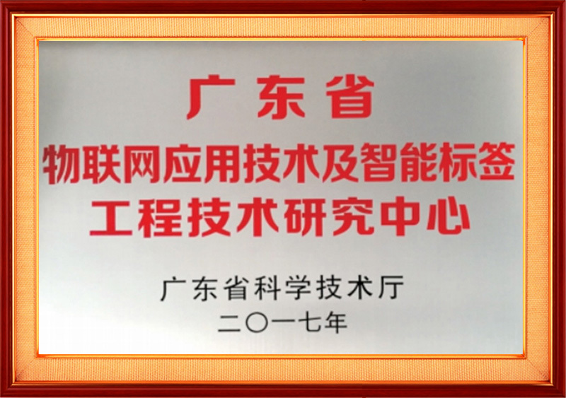 廣東省物聯(lián)網(wǎng)應(yīng)用技術(shù)及智能標(biāo)簽工程技術(shù)研究中心