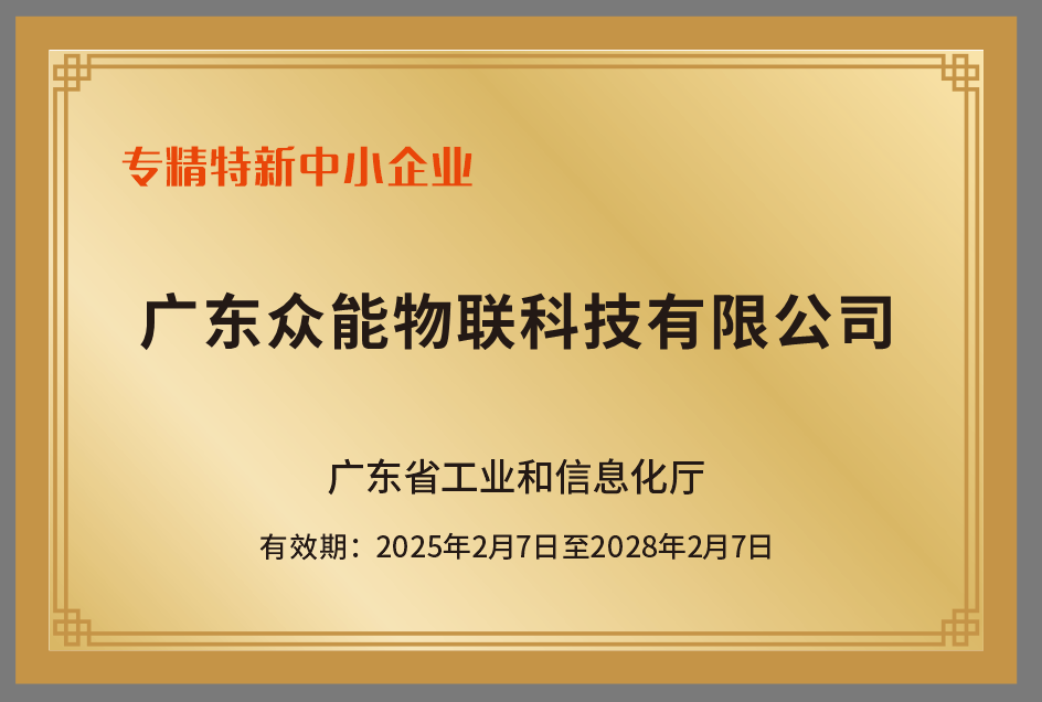 喜訊 | 眾能物聯(lián)榮獲廣東省“專(zhuān)精特新中小企業(yè)”榮譽(yù)稱(chēng)號(hào)