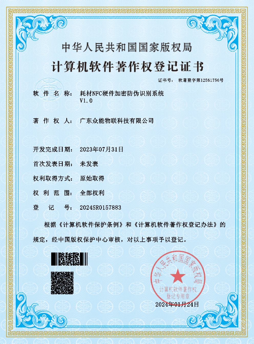 耗材NFC硬件加密防偽識別系統(tǒng)V1.0