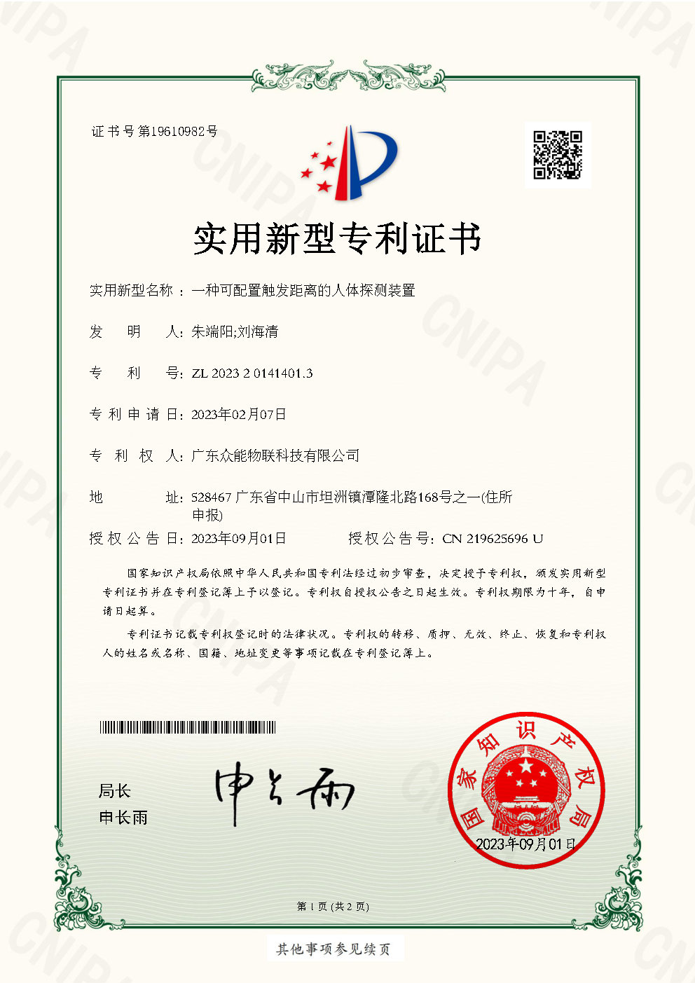 一種可配置觸發(fā)距離的人體探測裝置
